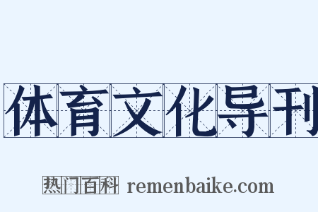 体育文化导刊是什么意思的图片